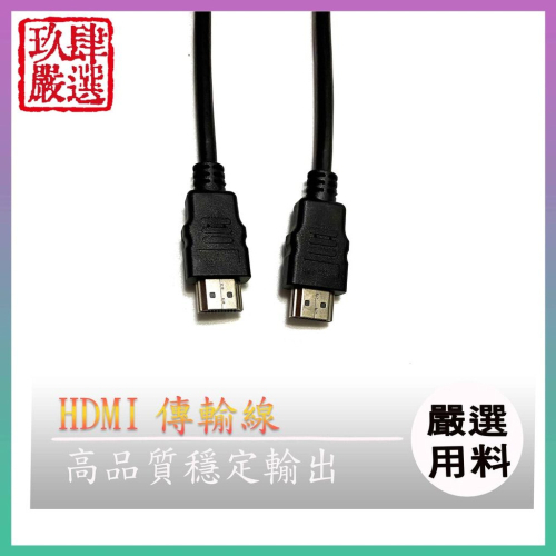 HDMI 1M 1080P 3D HD 影音同步 傳輸線 HDMI傳輸線 1.4版傳輸線 公頭對公頭 電視延長線