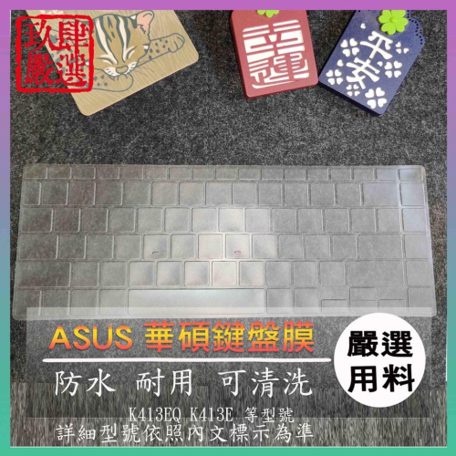 【NTPU新高透膜】 ASUS VivoBook 14 K413EQ K413E  鍵盤膜 鍵盤保護膜 建盤保護套 保護