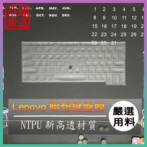 【NTPU新高透膜】Lenovo ThinkPad X260 X270 X280 鍵盤膜 鍵盤保護膜 鍵盤保護套 防塵套