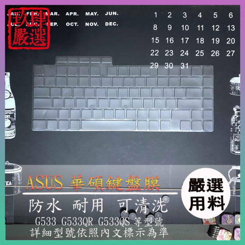 【NTPU新高透膜】ASUS SCAR 15 G533 G533QR G533QS 15.6吋 鍵盤膜 鍵盤保護膜