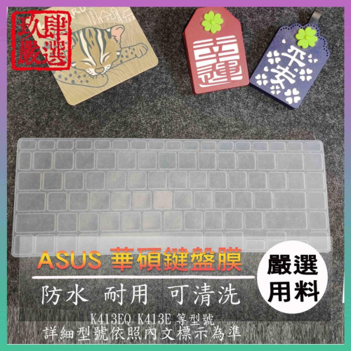 ASUS VivoBook 14 K413EQ K413E 14吋 華碩 鍵盤保護膜 防塵套 鍵盤保護套 鍵盤膜