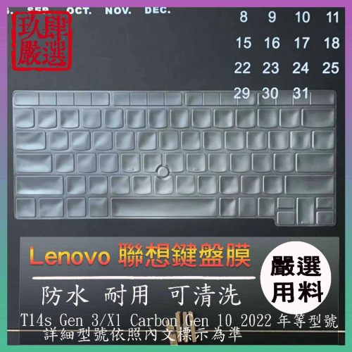 【NTPU新高透膜】聯想 ThinkPad T14s Gen 3 / X1 Carbon Gen 10 2022 鍵盤套