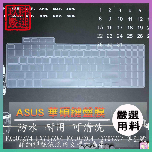 ASUS FX507ZV4 FX707ZV4 FX507ZC4 FX707ZC4 鍵盤保護膜 防塵套 鍵盤保護套 鍵盤套