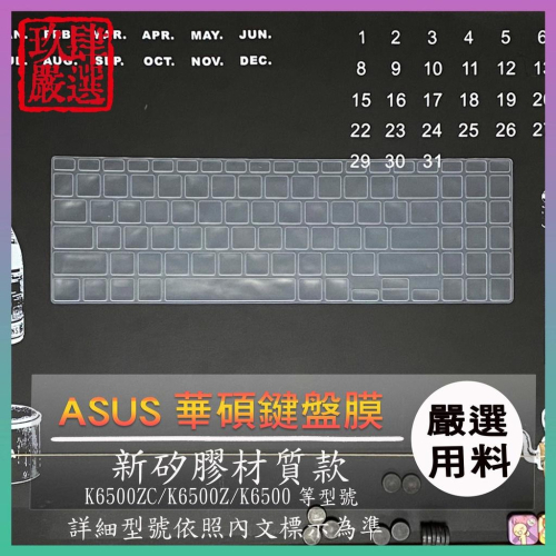 ASUS K6500 K6500Z K6500ZC 鍵盤保護膜 防塵套 鍵盤保護套 鍵盤膜 保護膜 筆電鍵盤套 華碩