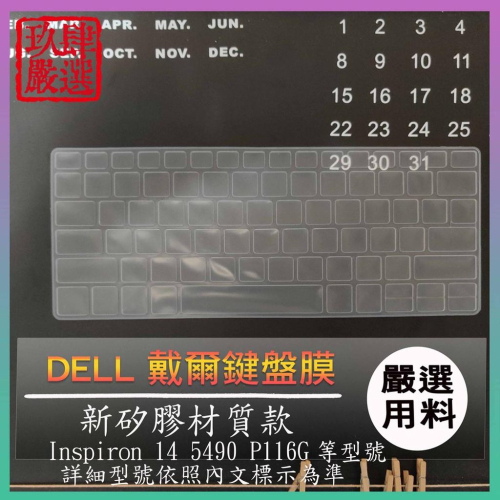Inspiron 14 5490 P116G 14吋 DELL 戴爾 鍵盤保護膜 鍵盤保護套 鍵盤膜 鍵盤套 筆電鍵盤套