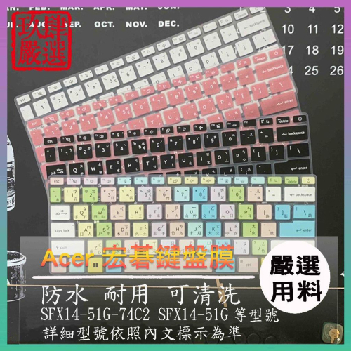 ACER Swift X SFX14-51G-74C2 SFX14-51G 倉頡注音 防塵套 宏碁 彩色鍵盤膜 鍵盤膜