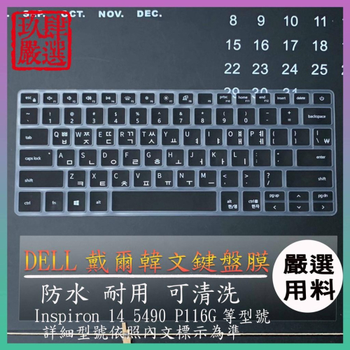 韓文 鍵盤膜 韓語 鍵盤保護套 DELL Inspiron V14 5490 P116G 14吋 鍵盤保護膜 鍵盤套 戴
