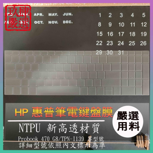 【NTPU新高透膜】HP Probook 470 G8 17吋 TPN-I139 鍵盤膜 鍵盤保護膜 鍵盤套 鍵盤保護套