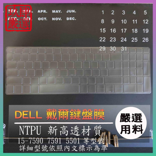 【NTPU新高透膜】Inspiron 15-7590 7591 5501 戴爾 DELL 鍵盤膜 鍵盤保護膜 鍵盤套