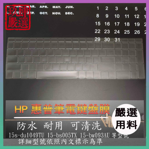 【NTPU新高透膜】 HP 15s-du1049TU 15-bs005TX 15-bw093AU 鍵盤膜 鍵盤套 防塵套