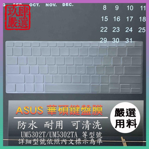 【NTPU材質】ASUS Zenbook S 13 OLED UM5302T UM5302TA 鍵盤膜 鍵盤套 華碩
