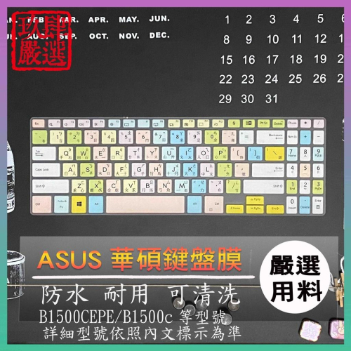 ASUS B1500CEPE B1500c 15.6吋 繁體注音 防塵套 鍵盤保護膜 鍵盤保護套 鍵盤膜 保護膜 華碩