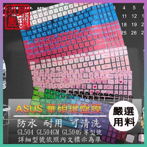 ASUS ROG Strix GL504 GL504GM GL504G 倉頡注音 防塵套 彩色 鍵盤保護膜 鍵盤保護套