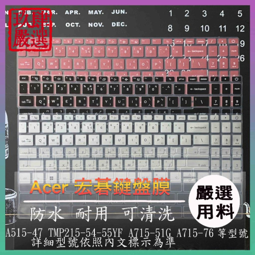 ACER A515-47 TMP215-54-55YF A715-51G A715-76 倉頡注音 鍵盤膜 鍵盤套 宏碁
