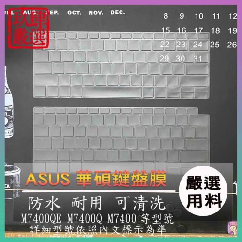【NTPU新高透膜】ASUS VivoBook Pro 14 M7400Q M7400QE M7400 鍵盤膜 鍵盤套