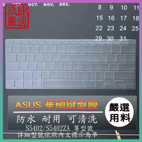 【NTPU新高透膜】ASUS VivoBook S14 S5402ZA S5402 鍵盤套 鍵盤膜 華碩 鍵盤保護套