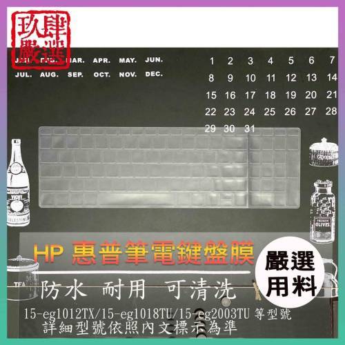 HP 15-eg1012TX 15-eg1018TU 15-eg2003TU 鍵盤保護膜 防塵套 鍵盤保護套 鍵盤膜