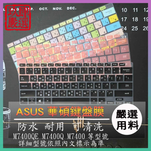 ASUS VivoBook Pro 14 M7400Q M7400QE M7400 倉頡注音 鍵盤套 鍵盤保護膜 鍵盤膜