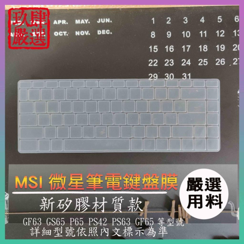 MSI GF63 GS65 P65 PS42 PS63 GF65 微星 鍵盤保護膜 防塵套 鍵盤膜 鍵盤保護套 鍵盤套