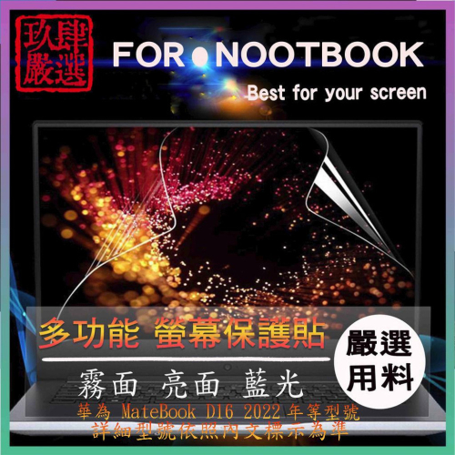 HUAWEI MateBook D16 16吋 2022年版 16:10 螢幕膜 螢幕貼 螢幕保護貼 保護貼 筆電螢幕膜