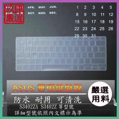 ASUS Vivobook S 14 OLED S3402ZA S3402Z 鍵盤保護膜 防塵套 鍵盤保護套 鍵盤膜