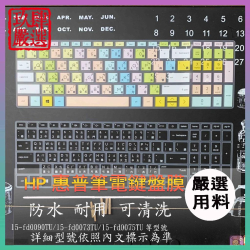 HP 15-fd0090TU 15-fd0073TU 15-fd0075TU 注音 鍵盤保護膜 鍵盤保護套 鍵盤膜