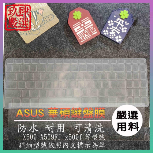 ASUS Laptop X509 X509FJ x509f 鍵盤膜 鍵盤套 華碩 鍵盤保護套 鍵盤保護膜 防塵套