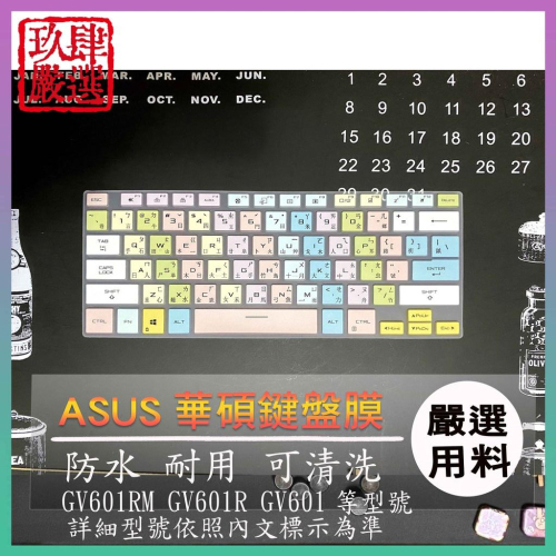 ASUS ROG Flow X16 GU604VZ GV601RM GV601R GV601 鍵盤套 鍵盤保護膜 鍵盤膜