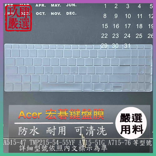【NTPU新高透膜】ACER A515-47 TMP215-54-55YF A715-51G A715-76 鍵盤保護套