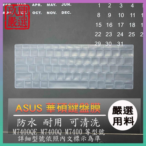 ASUS VivoBook Pro 14 M7400Q M7400QE M7400 鍵盤保護膜 防塵套 鍵盤套 鍵盤膜