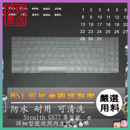 【NTPU新高透膜】MSI Stealth GS77 17.3吋 微星 鍵盤套 鍵盤膜 鍵盤保護套 鍵盤保護膜 防塵套
