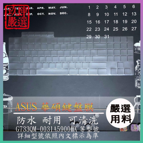 ASUS ROG Strix SCAR G733QM-0031A5900HX 鍵盤膜 鍵盤保護膜 鍵盤套 防塵套 華碩