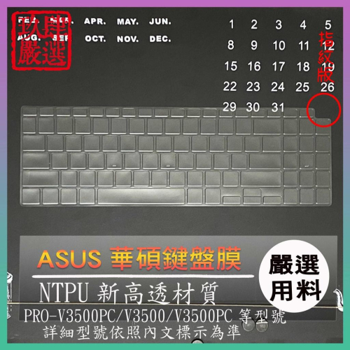 【NTPU新高透膜】ASUS VivoBook Pro 15 PRO-V3500PC V3500 V3500PC 鍵盤膜