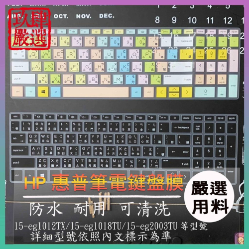 HP 15-eg1012TX 15-eg1018TU 15-eg2003TU 注音 防塵 鍵盤保護膜 鍵盤保護套 鍵盤膜