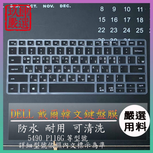 韓文 鍵盤膜 韓語 鍵盤保護套 DELL Vostro V14 5490 P116G 14吋 鍵盤保護膜 鍵盤套 戴爾