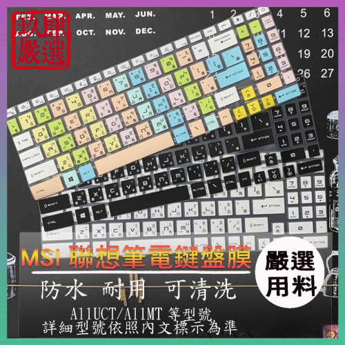 MSI Summit E16 Flip A11UCT A11MT 觸控 倉頡注音 鍵盤保護膜 鍵盤保護套 鍵盤膜