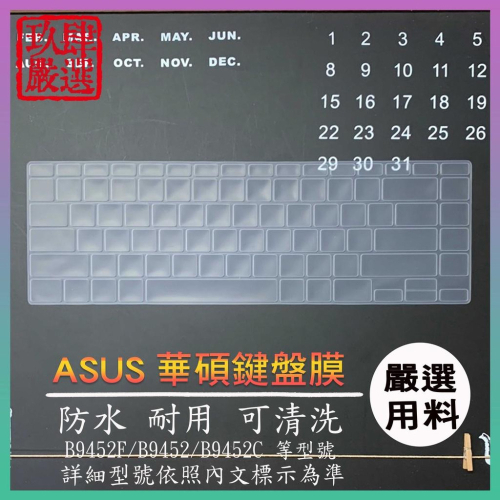 ASUS B9452F B9452 B9452C 商務機 鍵盤保護膜 鍵盤保護套 鍵盤膜 鍵盤套 筆電鍵盤套 筆電鍵盤膜