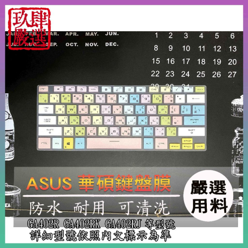 ASUS GA402R GA402RK GA402RJ 倉頡注音 鍵盤套 鍵盤保護膜 鍵盤膜 鍵盤保護套 防塵套 華碩