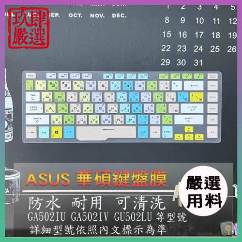 ASUS Zephyrus G15 GA502IU GA502IV GU502LU 鍵盤膜 倉頡注音 鍵盤套 防塵套