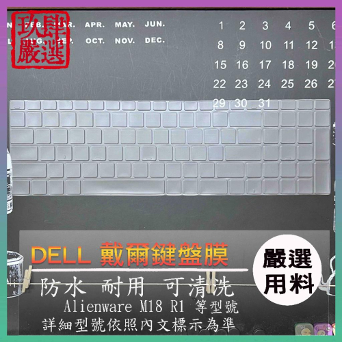 【NTPU新高透膜】DELL 外星人 Alienware M18 M18 R1 2023版 18吋 鍵盤套 鍵盤膜