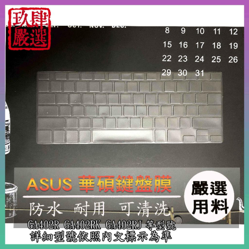 【NTPU新高透膜】 ASUS GA402R GA402RK GA402RJ 鍵盤膜 鍵盤保護套 鍵盤保護膜 鍵盤套