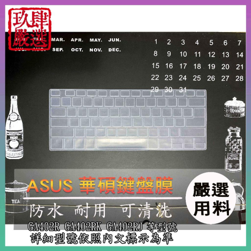 ASUS GA402R GA402RK GA402RJ 鍵盤保護膜 鍵盤套 鍵盤保護套 鍵盤膜 華碩 筆電鍵盤套 防塵套