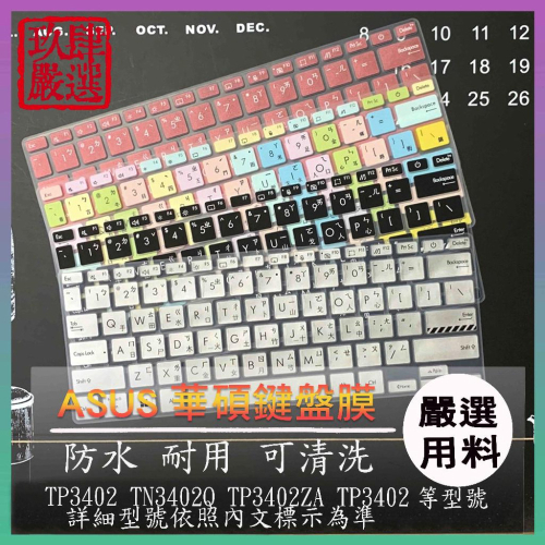 ASUS S14 Flip TP3402 TN3402Q TP3402ZA TP3402Z 鍵盤套 鍵盤膜 鍵盤保護套