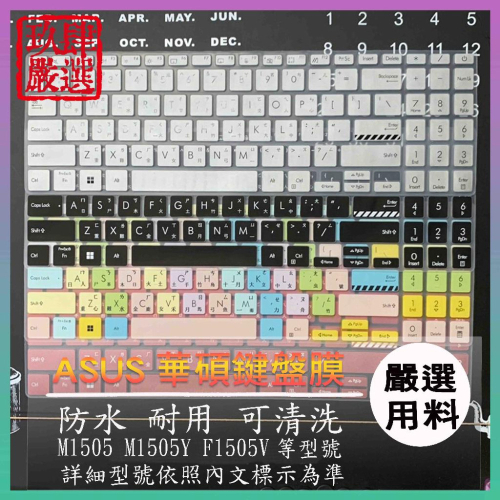 ASUS Vivobook 15 OLED M1505 M1505Y F1505V 注音 防塵套 鍵盤保護膜 鍵盤保護套
