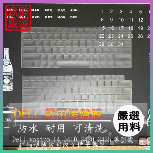 【NTPU新高透膜】 Dell vostro 14 5410 3430 3435 鍵盤套 鍵盤膜 鍵盤保護套 鍵盤保護膜