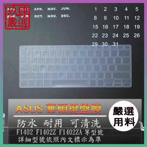ASUS F1402 F1402Z X1404Z X1404VA X1405V F1402ZA 鍵盤膜 果凍套 鍵盤套