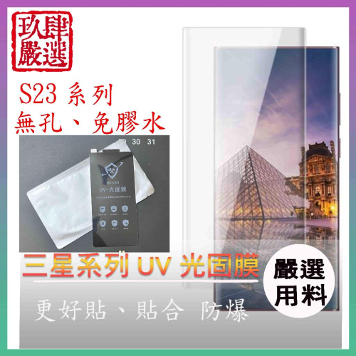 S23 uv光固膜 三星 Samsung S23 ULTRA PLUS S23+ uv保護貼 光固膜 屏幕膜 螢幕保護貼