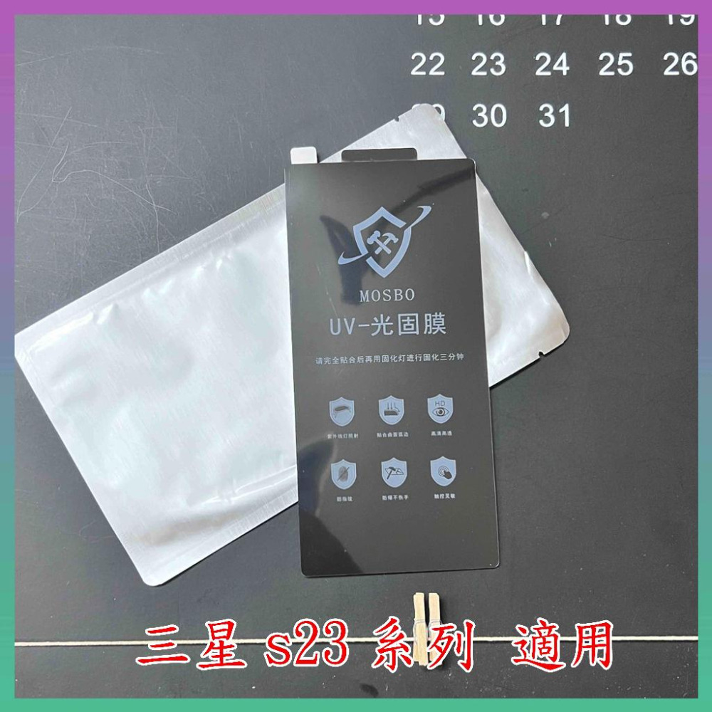 S23 uv光固膜 三星 Samsung S23 ULTRA PLUS S23+ uv保護貼 光固膜 屏幕膜 螢幕保護貼-細節圖7