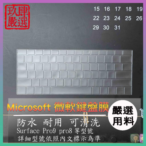 【NTPU新高透膜】微軟 Surface Pro9 pro8 鍵盤套 鍵盤膜 鍵盤保護套 鍵盤保護膜 筆電鍵盤套
