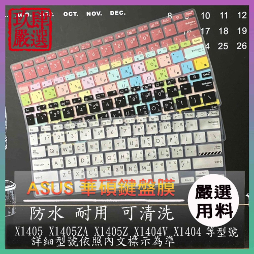 ASUS Vivobook 14 X1405 X1405ZA X1405Z X1404V X1404 倉頡注音 鍵盤套